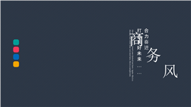 时尚扁平风计划总结商务报告PPT模板
