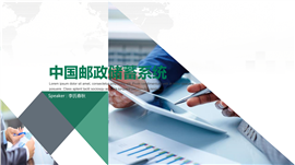 邮政储蓄邮储邮政银行PPT模板