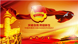 精美大气共青团主题PPT模板