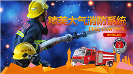 精美大气中国消防系统专用PPT模板