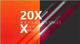 个性商务年终工作汇报总结PPT模板