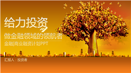 精美全面金融理财商业投资PPT模板