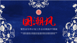国潮风餐饮业年终工作总结PPT模板