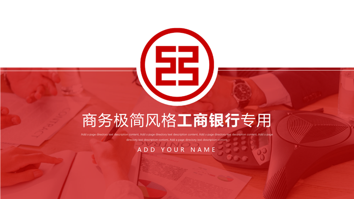 红色简约工行中国工商银行专用PPT模板