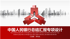 红色全面中国人民银行PPT模板