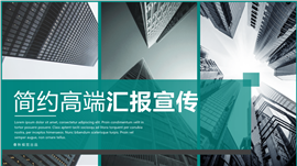 简约高端商务展示企业推介工作总结PPT模板