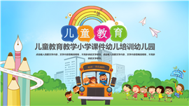 可爱卡通儿童教育幼儿培训PPT模板