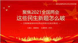 聚焦2021全国两会关注民生PPT模板
