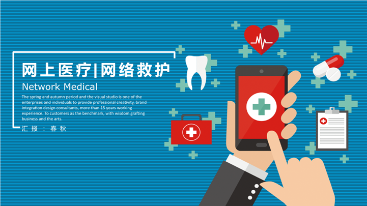 医院医疗网络医疗救护家庭医疗PPT模板