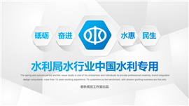 蓝色微立体风水利局水务局行政PPT模板