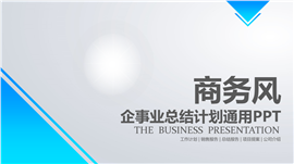 蓝色商务风精美企事业总结汇报PPT模板