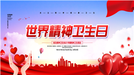 世界精神卫生日PPT模板