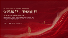 乘风破浪砥砺前行红色年会PPT模板