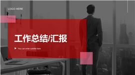 工作汇报工作总结企业文化PPT模板