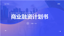 商业融资计划书通用PPT模板