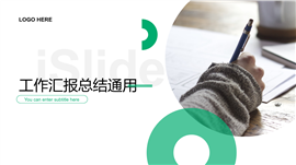 简约商务工作汇报总结通用PPT模板