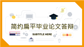 简约扁平毕业论文答辩PPT模板框架