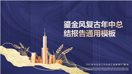 鎏金风复古年中总结报告PPT模板