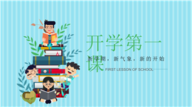 开学第一课卡通风PPT模板
