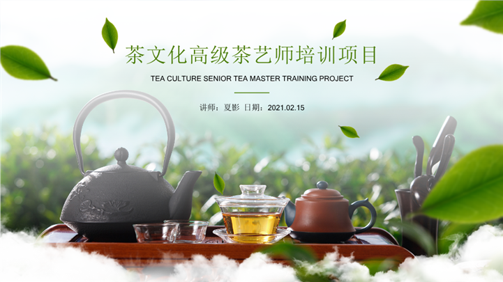 茶文化高级茶艺师培训项目PPT模板