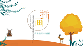 卡通插画风格商务通用PPT模板