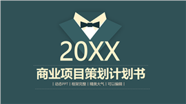 商业项目策划计划书ppt模板