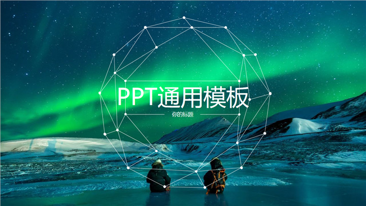 绿色极光商务数据分析报告PPT模板