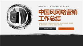 中国风网络营销工作策划ppt模板