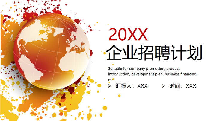大气企业招聘计划PPT模板