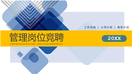 管理岗位竞聘PPT模板
