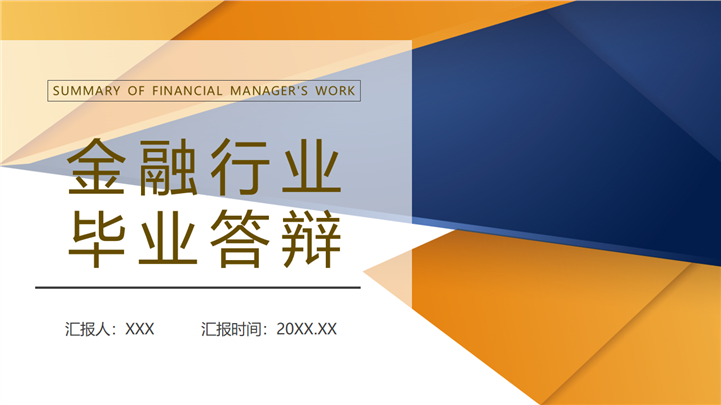 金融行业毕业答辩PPT模板