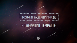 IOS风梦幻星空企业商务通用PPT模板