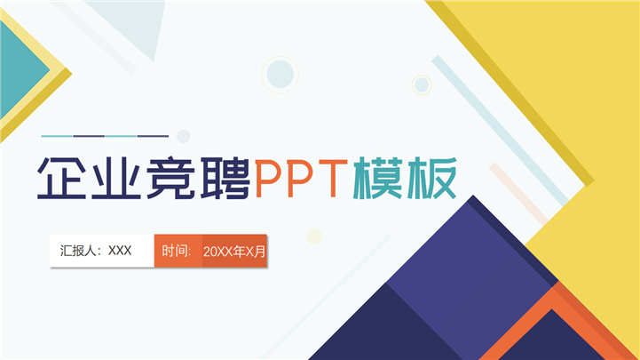 企业竞聘公司介绍宣传PPT模板