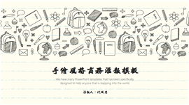 手绘风格商务汇报PPT模板