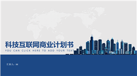 蓝色商务科技互联网商业计划书PPT模板