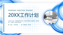 酷炫新年工作计划安排ppt模板