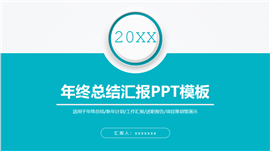 简约通用年终总结汇报新年计划述职报告PPT模板