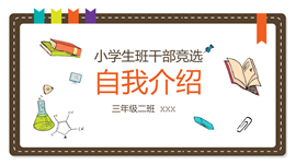卡通风小学生班干部大队委竞选自我介绍PPT模板