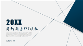 简约商务风工作总结商务汇报PPT模板