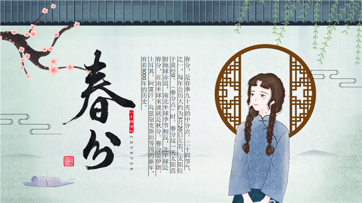 中国风春分节气介绍传统文化宣传ppt模板