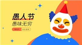 愚人节愚味无穷主题活动策划ppt模板