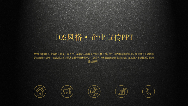 黑色质感IOS风格企业宣传通用PPT模板