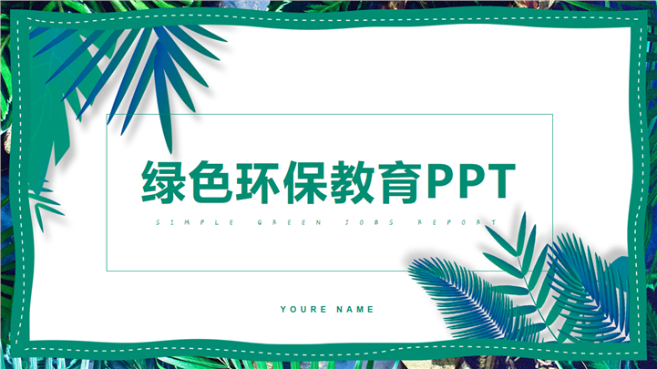 热带树叶风格绿色环保教育主题PPT模板