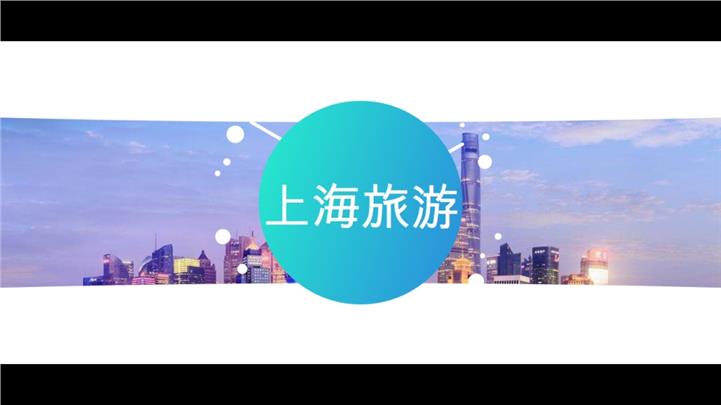 上海旅游抖音快闪景点介绍PPT模板