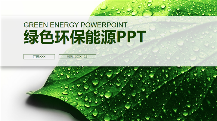 绿色环保能源部门工作总结汇报PPT模板