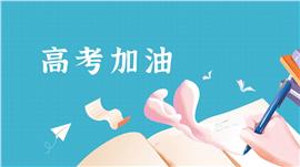 高考加油打气冲刺主题班会ppt模板