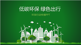 低碳环保绿色出行环保行动传播PPT模板