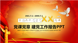 红色风格建党节党课党建工作报告PPT模板