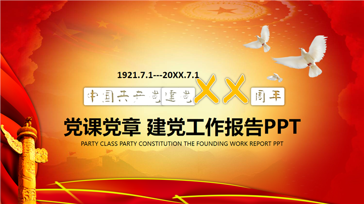 红色风格建党节党课党建工作报告PPT模板