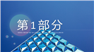 蓝色风格集成项目解决方案实施PPT模板